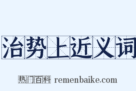治势上近义词是什么意思的图片